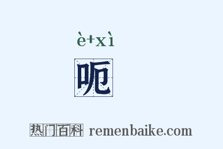 呃嚱是什么意思的图片